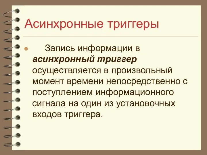 Асинхронные триггеры Запись информации в асинхронный триггер осуществляется в произвольный момент