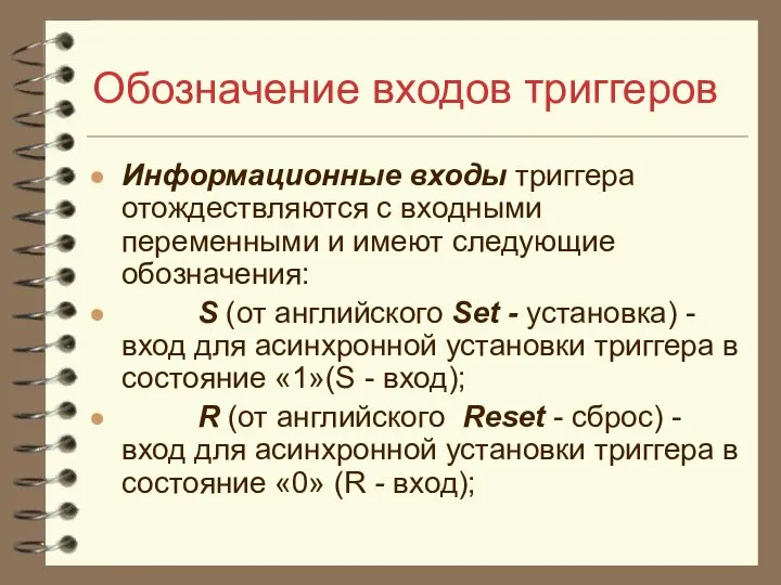 Обозначение входов триггеров Информационные входы триггера отождествляются с входными переменными и