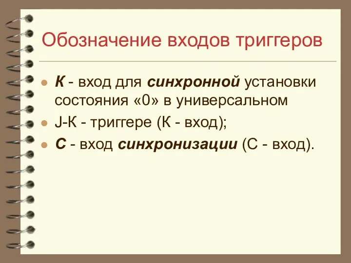 Обозначение входов триггеров К - вход для синхронной установки состояния «0»