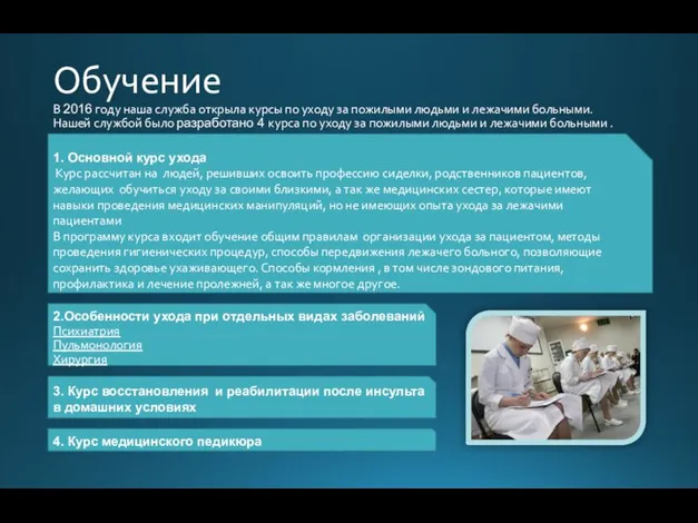 4. Курс медицинского педикюра 2.Особенности ухода при отдельных видах заболеваний Психиатрия