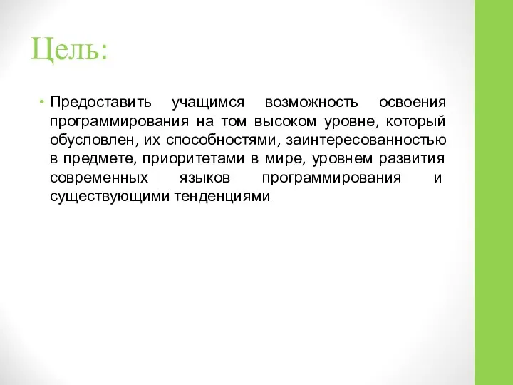 Цель: Предоставить учащимся возможность освоения программирования на том высоком уровне, который