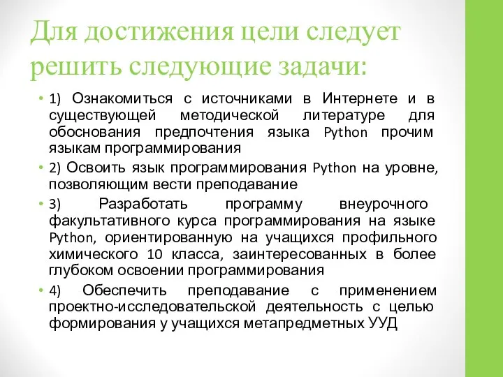 Для достижения цели следует решить следующие задачи: 1) Ознакомиться с источниками