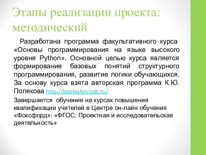 Этапы реализации проекта: методический Разработана программа факультативного курса «Основы программирования на