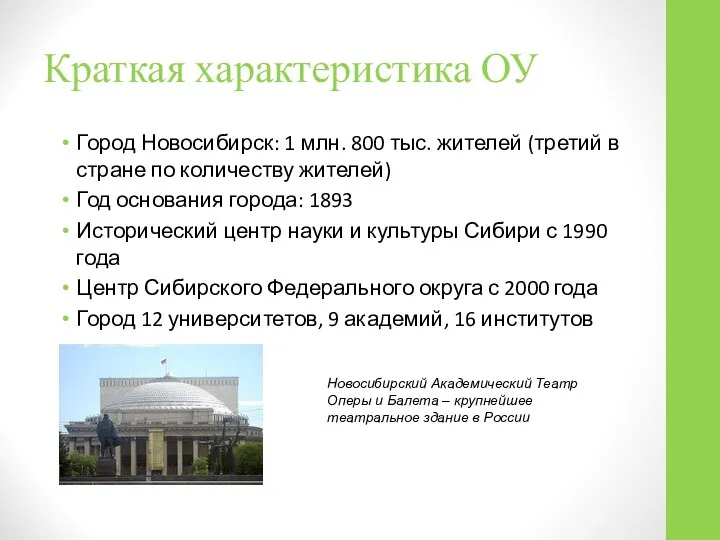 Краткая характеристика ОУ Город Новосибирск: 1 млн. 800 тыс. жителей (третий