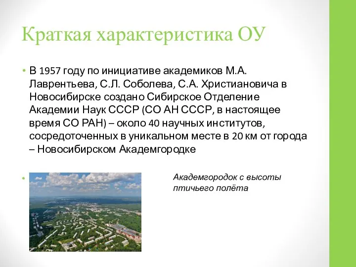 Краткая характеристика ОУ В 1957 году по инициативе академиков М.А.Лаврентьева, С.Л.