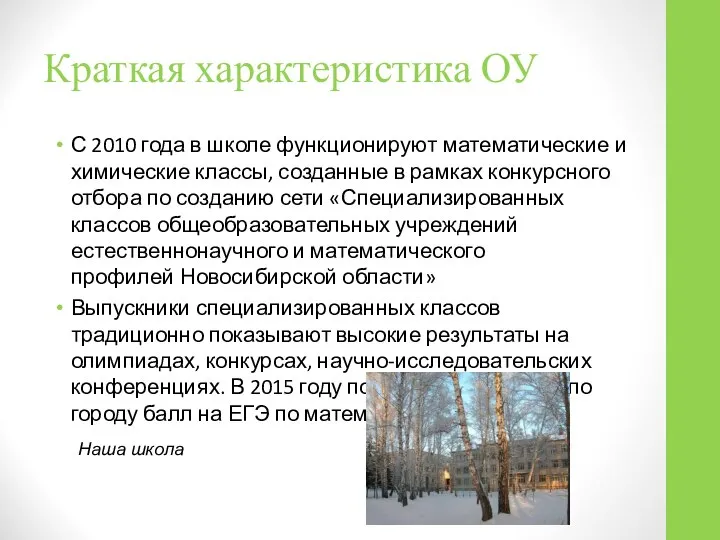 Краткая характеристика ОУ С 2010 года в школе функционируют математические и