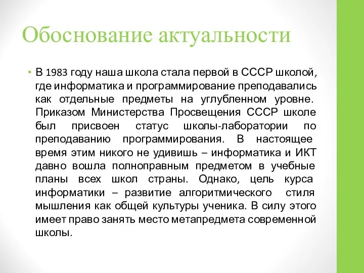 Обоснование актуальности В 1983 году наша школа стала первой в СССР