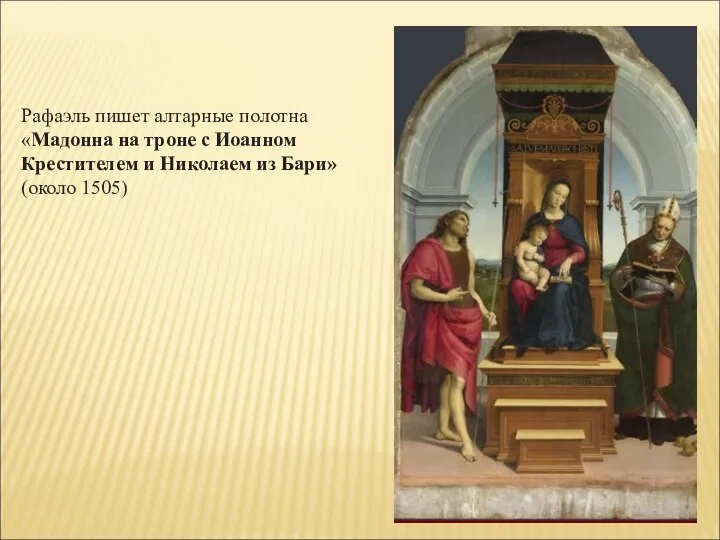 Рафаэль пишет алтарные полотна «Мадонна на троне с Иоанном Крестителем и Николаем из Бари» (около 1505)