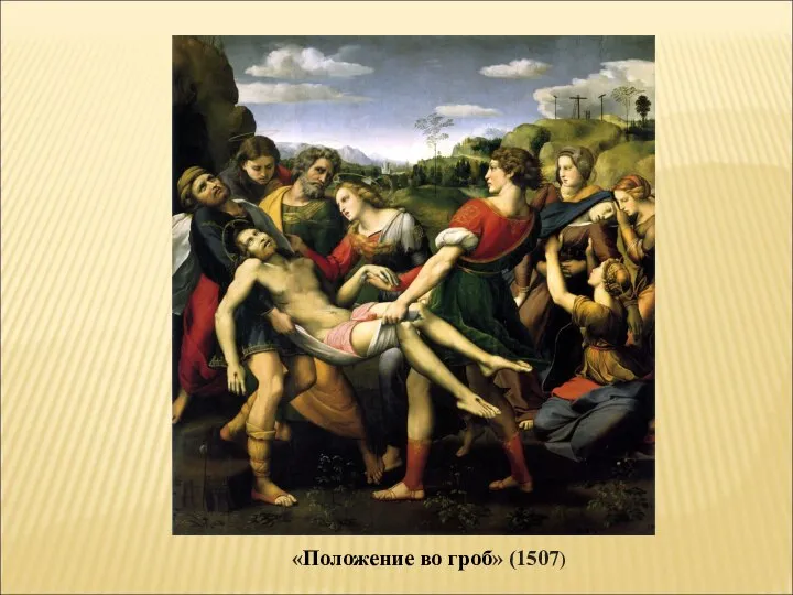 «Положение во гроб» (1507)