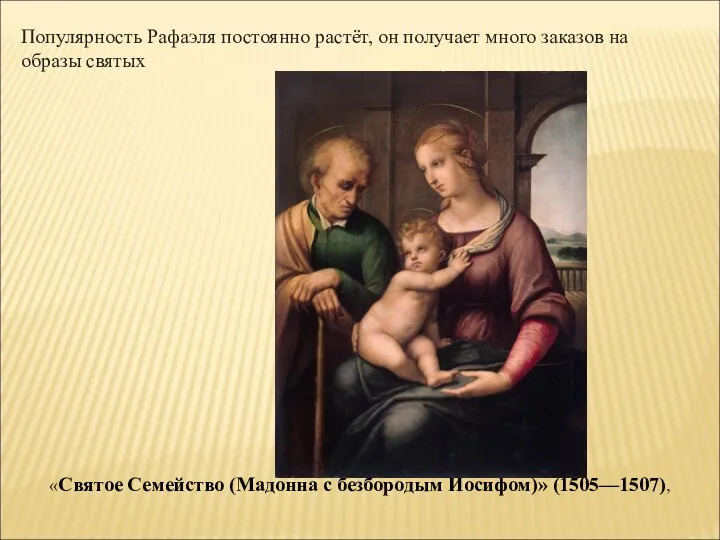 «Святое Семейство (Мадонна с безбородым Иосифом)» (1505—1507), Популярность Рафаэля постоянно растёт,