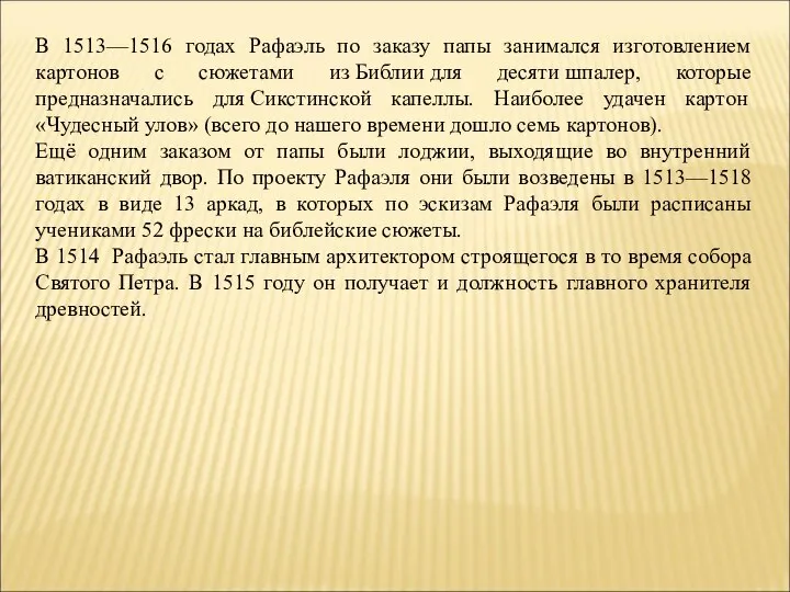 В 1513—1516 годах Рафаэль по заказу папы занимался изготовлением картонов с