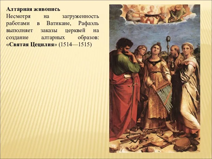 Алтарная живопись Несмотря на загруженность работами в Ватикане, Рафаэль выполняет заказы