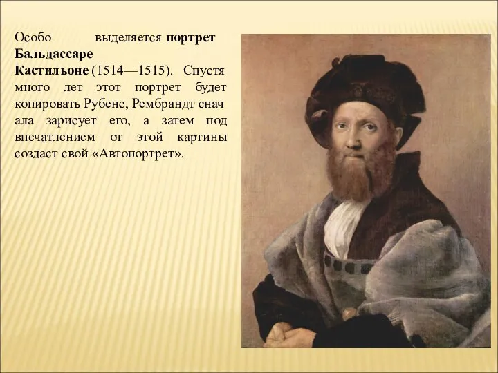 Особо выделяется портрет Бальдассаре Кастильоне (1514—1515). Спустя много лет этот портрет