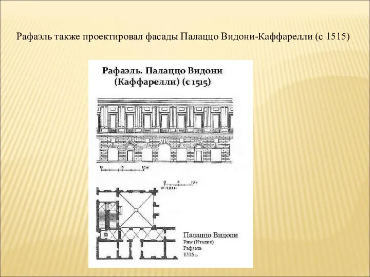 Рафаэль также проектировал фасады Палаццо Видони-Каффарелли (с 1515)