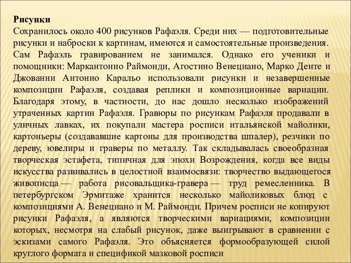 Рисунки Сохранилось около 400 рисунков Рафаэля. Среди них — подготовительные рисунки