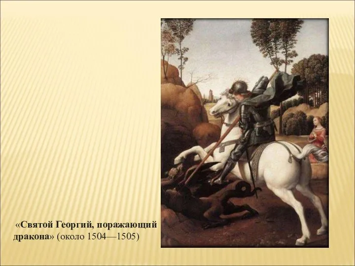 «Святой Георгий, поражающий дракона» (около 1504—1505)