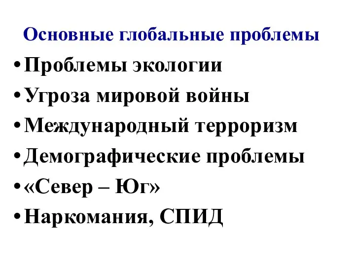 Основные глобальные проблемы Проблемы экологии Угроза мировой войны Международный терроризм Демографические