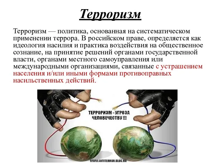 Терроризм Терроризм — политика, основанная на систематическом применении террора. В российском