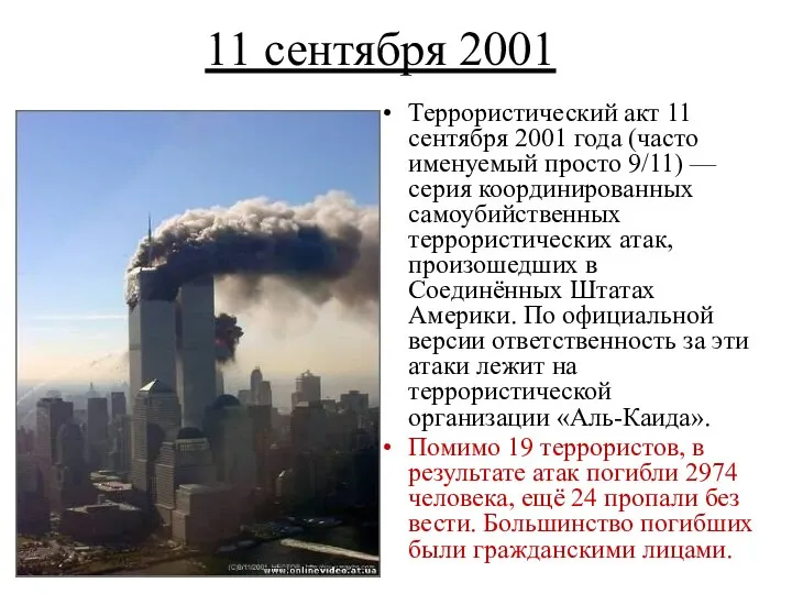 11 сентября 2001 Террористический акт 11 сентября 2001 года (часто именуемый