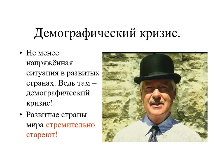 Демографический кризис. Не менее напряжённая ситуация в развитых странах. Ведь там