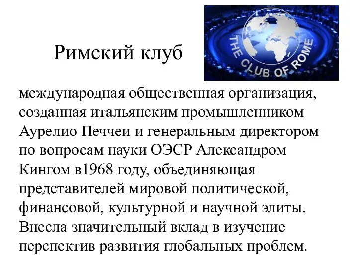 Римский клуб международная общественная организация, созданная итальянским промышленником Аурелио Печчеи и