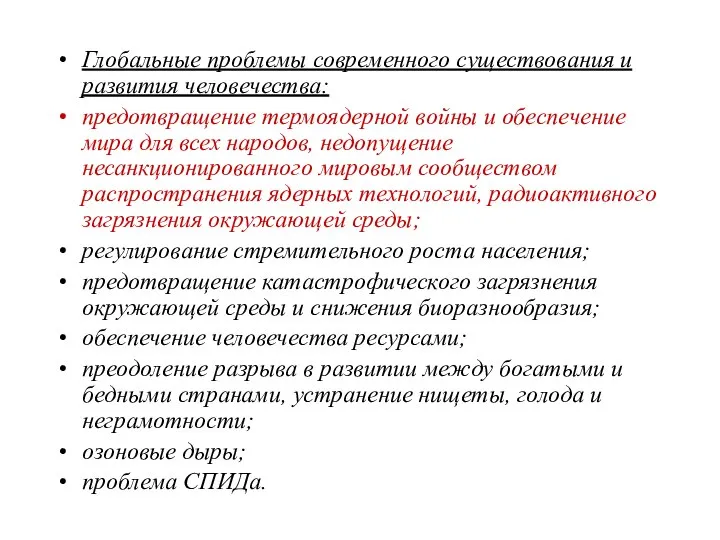 Глобальные проблемы современного существования и развития человечества: предотвращение термоядерной войны и