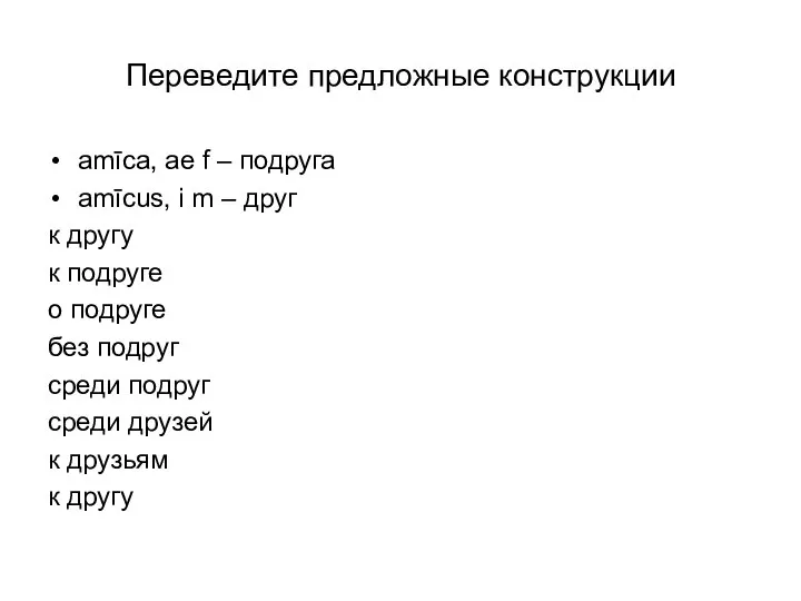 Переведите предложные конструкции amīca, ae f – подруга amīcus, i m