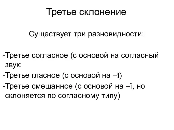 Третье склонение Существует три разновидности: Третье согласное (с основой на согласный