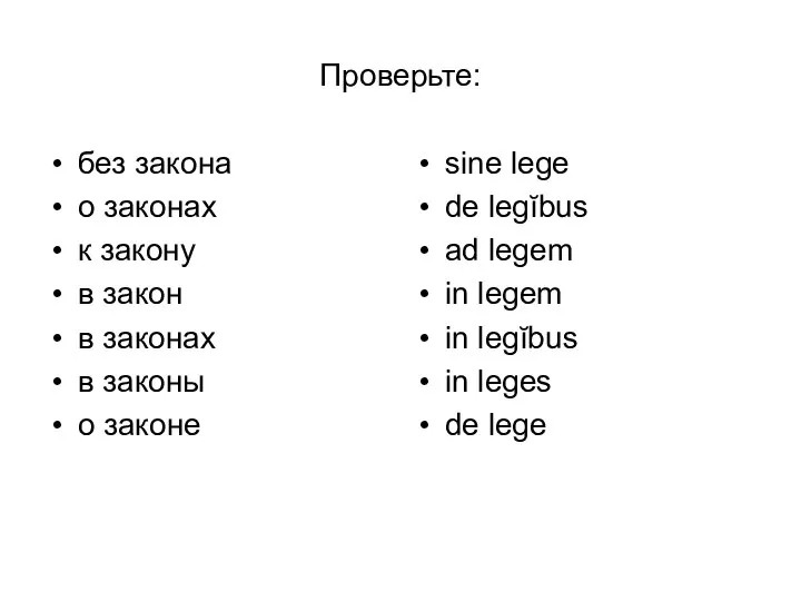 Проверьте: без закона о законах к закону в закон в законах