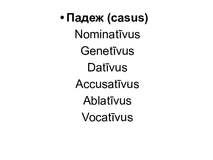 Падеж (casus) Nominatīvus Genetīvus Datīvus Accusatīvus Ablatīvus Vocatīvus