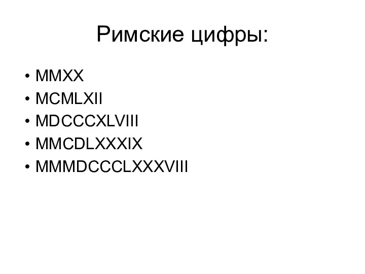 Римские цифры: MMXX MCMLXII MDCCCXLVIII MMCDLXXXIX MMMDCCCLXXXVIII