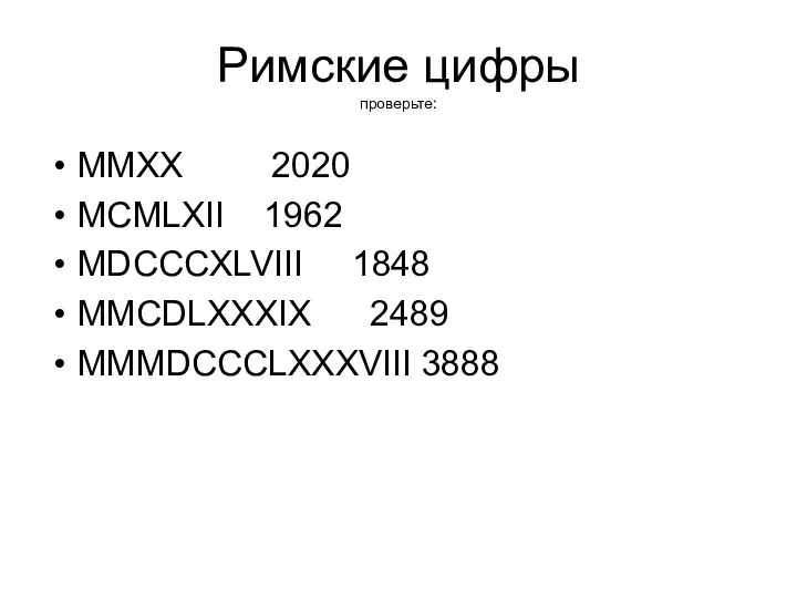 Римские цифры проверьте: MMXX 2020 MCMLXII 1962 MDCCCXLVIII 1848 MMCDLXXXIX 2489 MMMDCCCLXXXVIII 3888