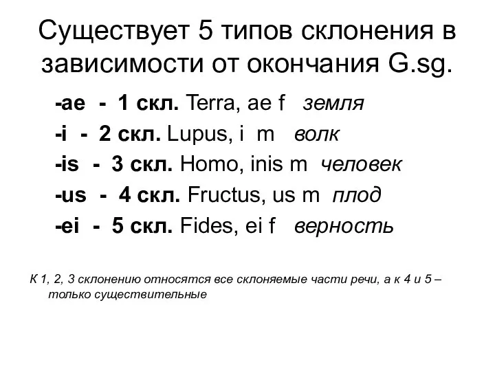 Существует 5 типов склонения в зависимости от окончания G.sg. -ae -