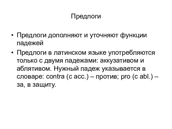 Предлоги Предлоги дополняют и уточняют функции падежей Предлоги в латинском языке