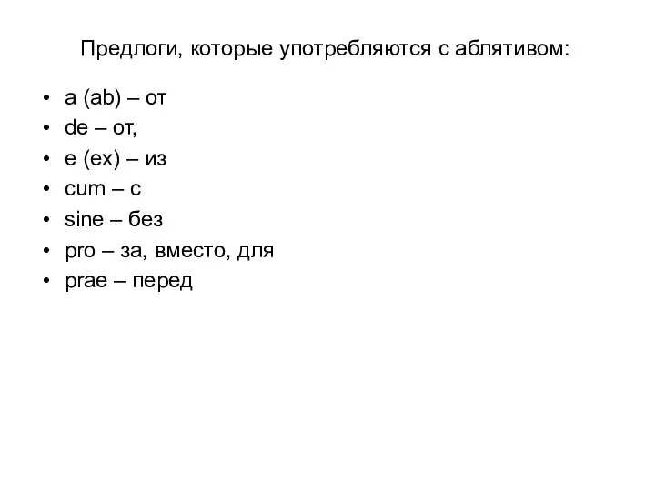 Предлоги, которые употребляются с аблятивом: a (ab) – от de –