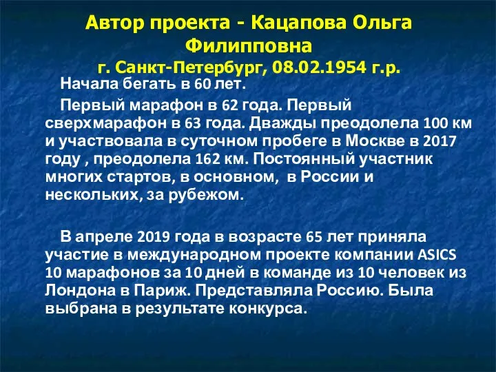 Автор проекта - Кацапова Ольга Филипповна г. Санкт-Петербург, 08.02.1954 г.р. Начала