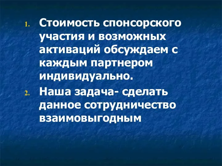 Стоимость спонсорского участия и возможных активаций обсуждаем с каждым партнером индивидуально.