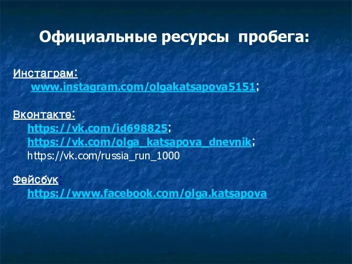 Официальные ресурсы пробега: Инстаграм: www.instagram.com/olgakatsapova5151; Вконтакте: https://vk.com/id698825; https://vk.com/olga_katsapova_dnevnik; https://vk.com/russia_run_1000 Фейсбук: https://www.facebook.com/olga.katsapova