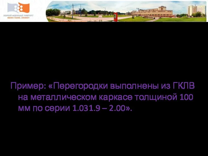 Перегородки Пример: «Перегородки выполнены: из стеновых блоков типа Сибит толщиной 150