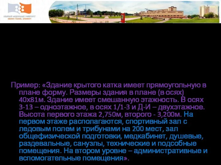 Описание размеров здания Пример: «Здание лесопильно-сортировочного комплекса производственного назначения, одноэтажное. Имеет