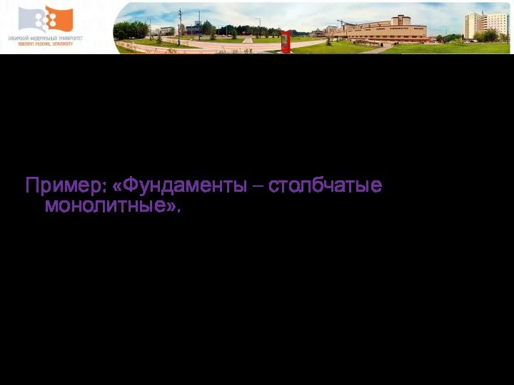 Фундаменты Пример: «Фундамент - совмещенный: в осях 1-3 – ленточный фундамент;