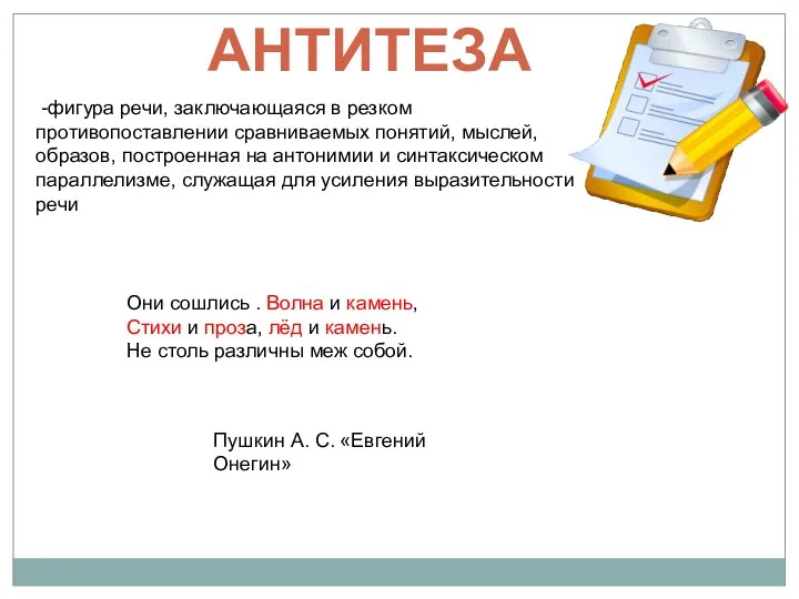 АНТИТЕЗА -фигура речи, заключающаяся в резком противопоставлении сравниваемых понятий, мыслей, образов,