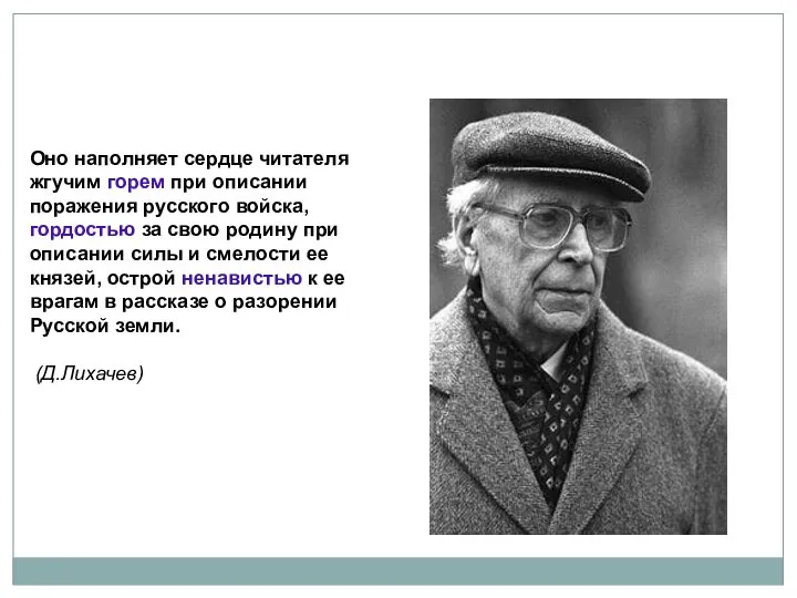 Оно наполняет сердце читателя жгучим горем при описании поражения русского войска,