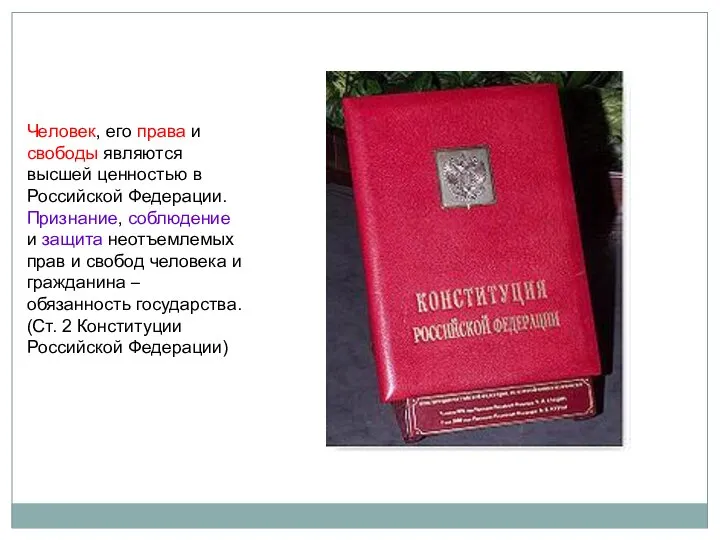 Человек, его права и свободы являются высшей ценностью в Российской Федерации.