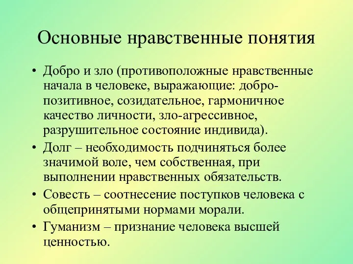 Основные нравственные понятия Добро и зло (противоположные нравственные начала в человеке,