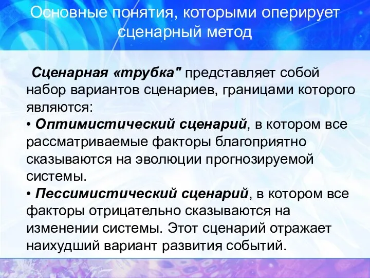 Основные понятия, которыми оперирует сценарный метод Сценарная «трубка" представляет собой набор