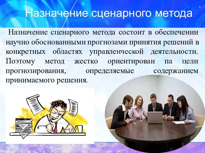 Назначение сценарного метода Назначение сценарного метода состоит в обеспечении научно обоснованными