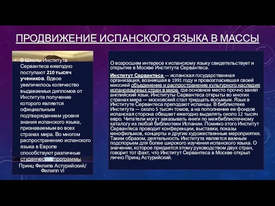 ПРОДВИЖЕНИЕ ИСПАНСКОГО ЯЗЫКА В МАССЫ О возросшем интересе к испанскому языку