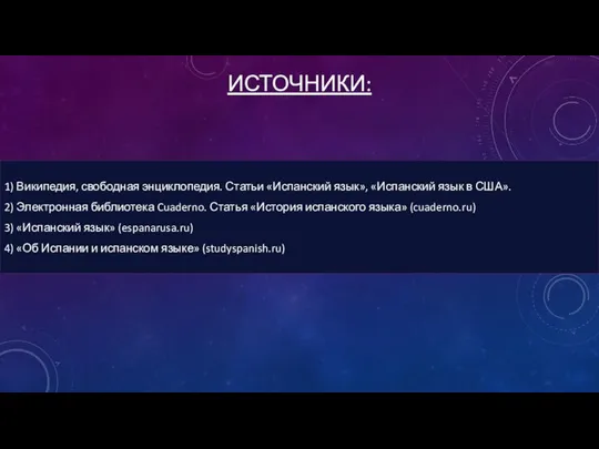 ИСТОЧНИКИ: 1) Википедия, свободная энциклопедия. Статьи «Испанский язык», «Испанский язык в