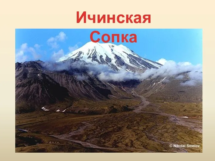 Ичинская Сопка